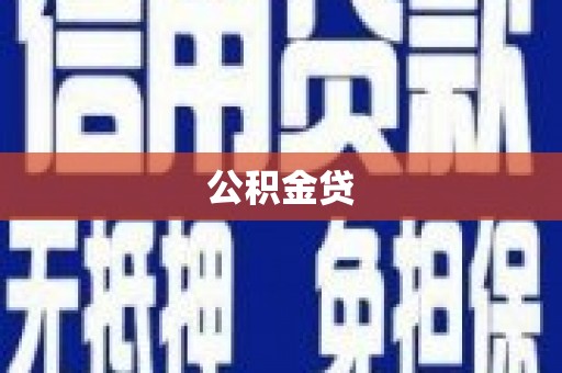墨江公积金贷
