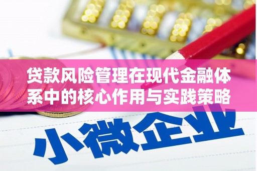 墨江贷款风险管理在现代金融体系中的核心作用与实践策略