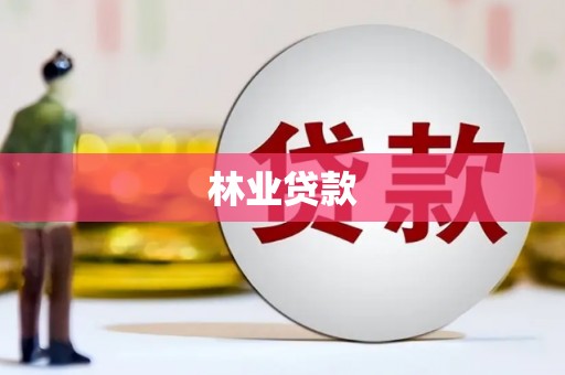 墨江林业贷款
