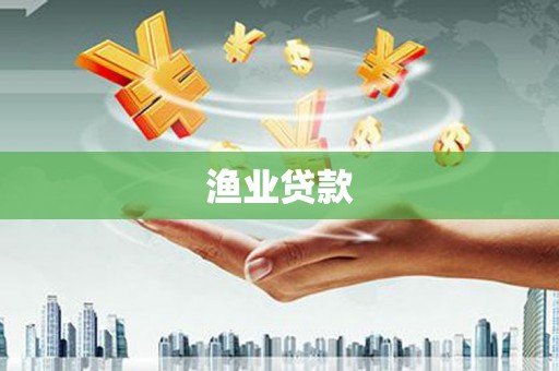 墨江渔业贷款