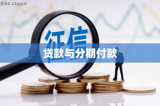 墨江贷款与分期付款