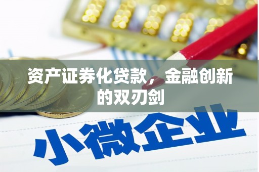 墨江资产证券化贷款，金融创新的双刃剑