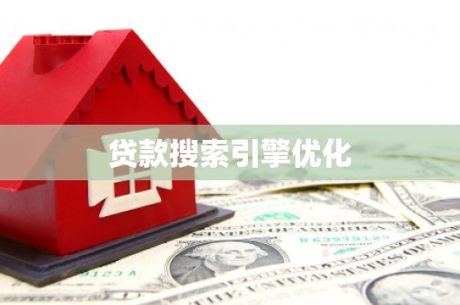 墨江贷款搜索引擎优化