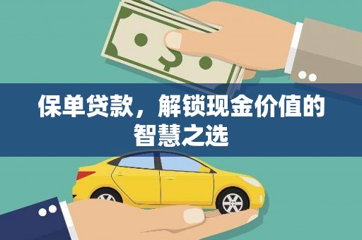 墨江保单贷款，解锁现金价值的智慧之选