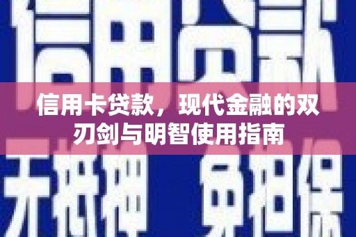 墨江信用卡贷款，现代金融的双刃剑与明智使用指南