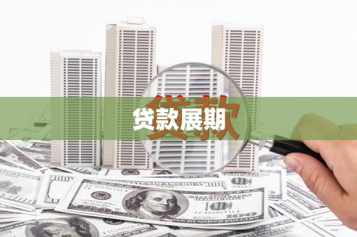 墨江贷款展期