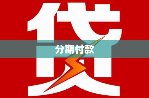 墨江分期付款