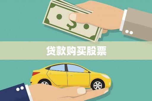 墨江贷款购买股票