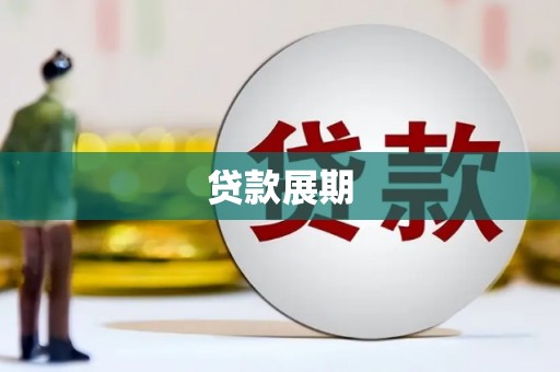 墨江贷款展期