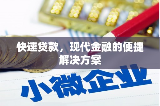 墨江快速贷款，现代金融的便捷解决方案
