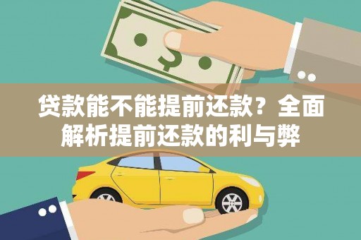 墨江贷款能不能提前还款？全面解析提前还款的利与弊