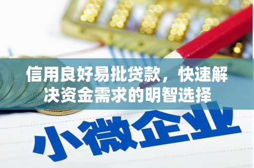 墨江信用良好易批贷款，快速解决资金需求的明智选择