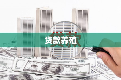 墨江贷款养殖