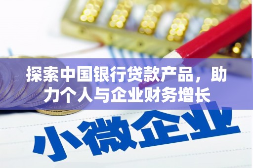 墨江探索中国银行贷款产品，助力个人与企业财务增长