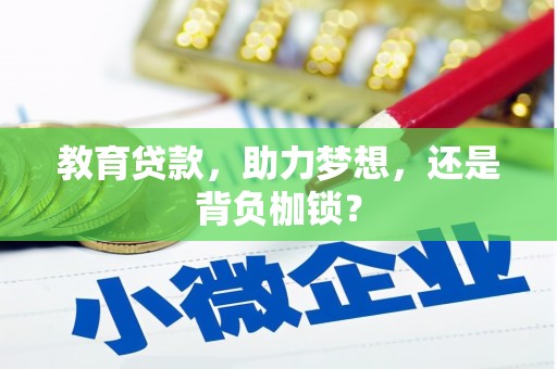 墨江教育贷款，助力梦想，还是背负枷锁？