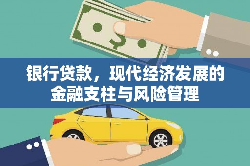 墨江银行贷款，现代经济发展的金融支柱与风险管理