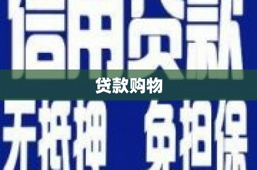 墨江贷款购物