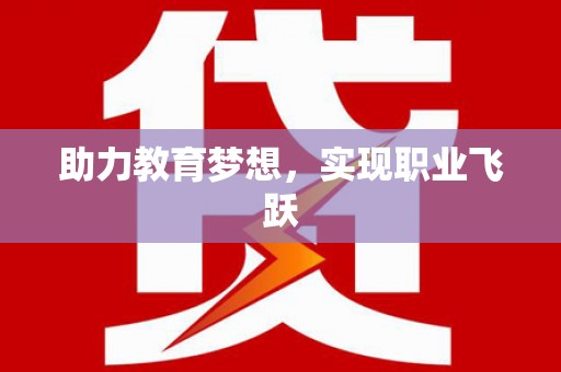 墨江助力教育梦想，实现职业飞跃