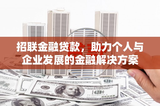 墨江招联金融贷款，助力个人与企业发展的金融解决方案