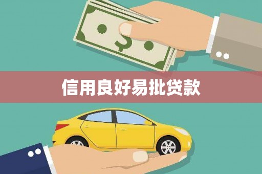 墨江信用良好易批贷款