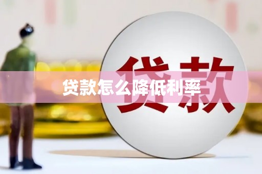 墨江贷款怎么降低利率