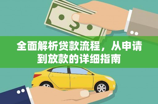 墨江全面解析贷款流程，从申请到放款的详细指南