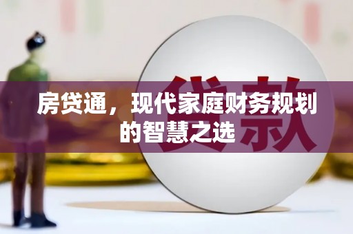 墨江房贷通，现代家庭财务规划的智慧之选