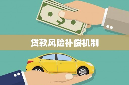 墨江贷款风险补偿机制