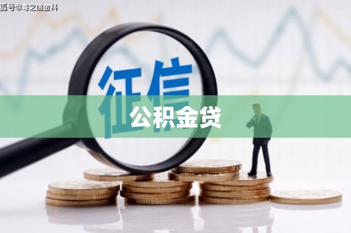 墨江公积金贷
