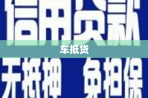 墨江车抵贷