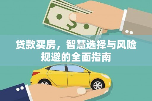 墨江贷款买房，智慧选择与风险规避的全面指南