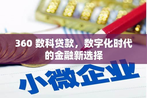 墨江360 数科贷款，数字化时代的金融新选择