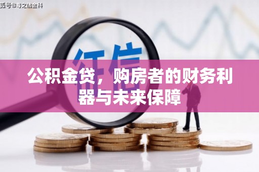 墨江公积金贷，购房者的财务利器与未来保障