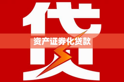墨江资产证券化贷款