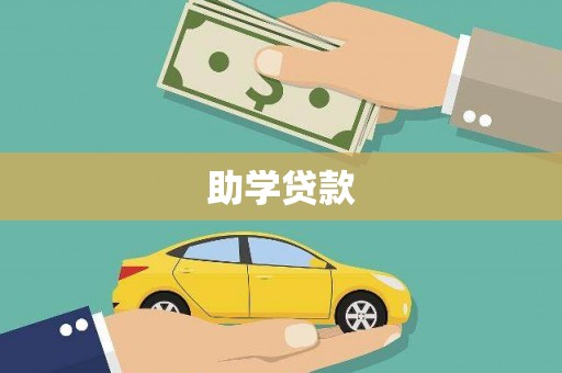 墨江助学贷款