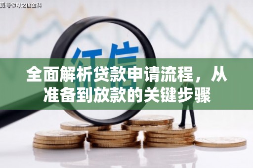 墨江全面解析贷款申请流程，从准备到放款的关键步骤