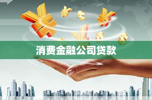 墨江消费金融公司贷款