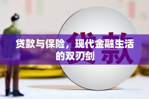 墨江贷款与保险，现代金融生活的双刃剑