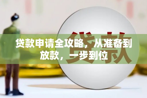 墨江贷款申请全攻略，从准备到放款，一步到位