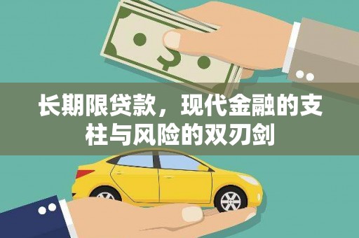 墨江长期限贷款，现代金融的支柱与风险的双刃剑