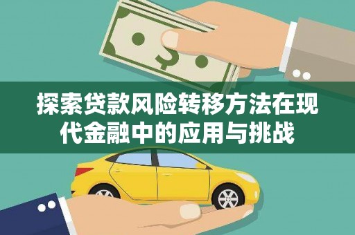 墨江探索贷款风险转移方法在现代金融中的应用与挑战