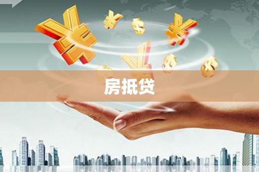 墨江房抵贷