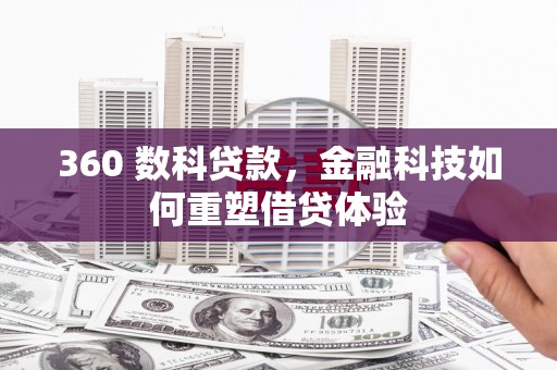 墨江360 数科贷款，金融科技如何重塑借贷体验