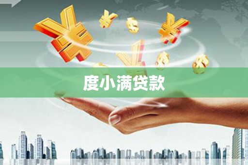 墨江度小满贷款