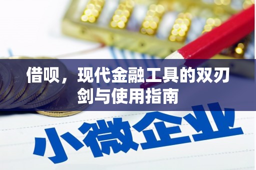 墨江借呗，现代金融工具的双刃剑与使用指南