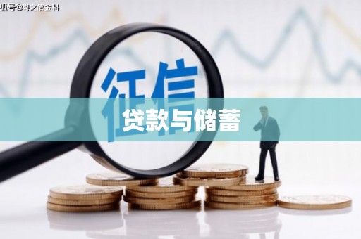 墨江贷款与储蓄