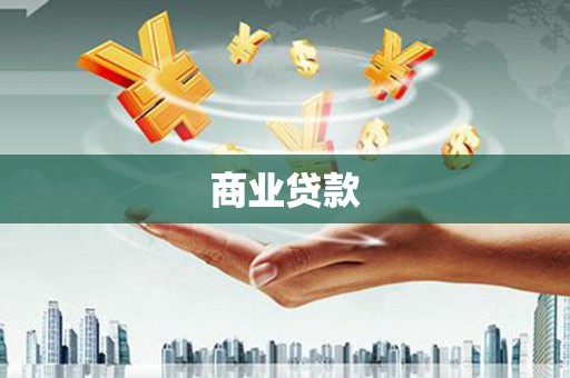 墨江商业贷款
