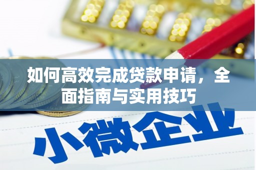 墨江如何高效完成贷款申请，全面指南与实用技巧