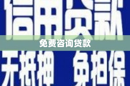 墨江免费咨询贷款