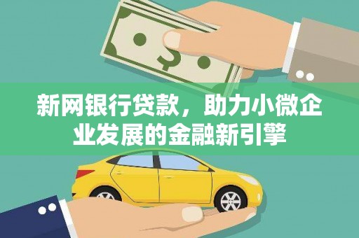 墨江新网银行贷款，助力小微企业发展的金融新引擎